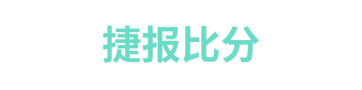 捷报比分3